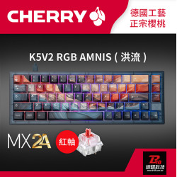 CHERRY K5V2 RGB MX2A AMNIS洪流