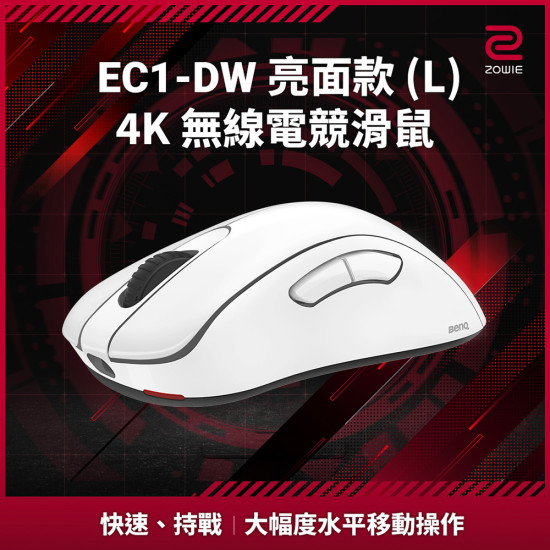 ZOWIE EC1-DW 4K 亮白
