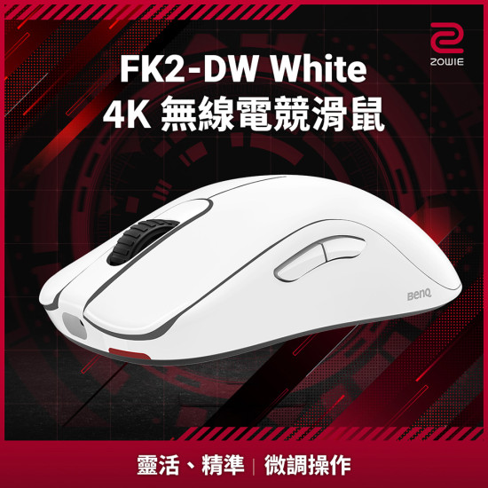 ZOWIE FK2-DW 4K 白色 ZOWIE FK2-DW 4K 白色