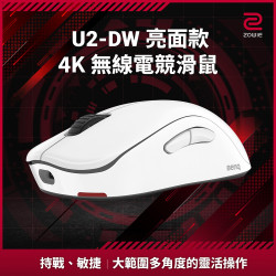 ZOWIE U2-DW 4K  亮白